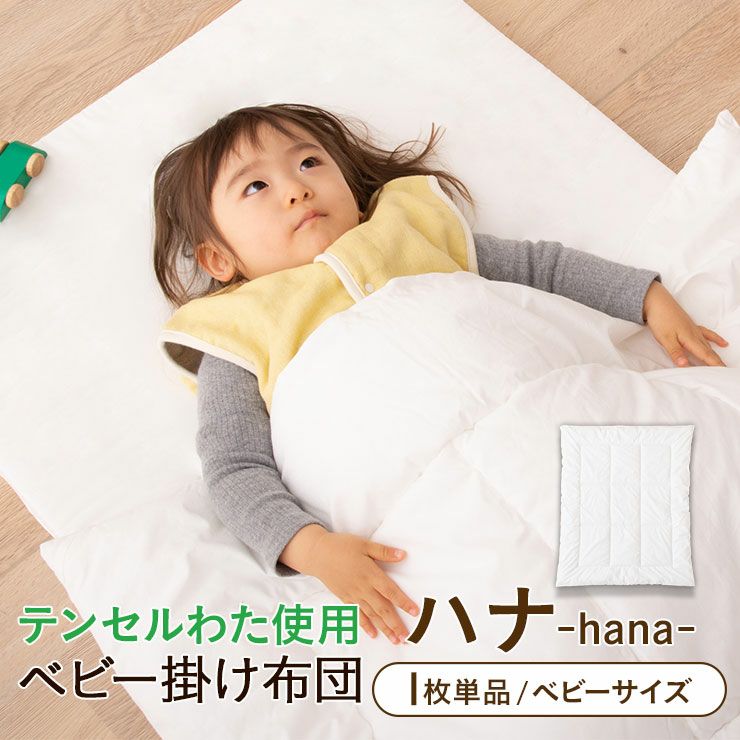 日本製 洗えるベビー掛け布団「ハナ-hana-」95×120cm 単品 寝具・家具の専門店 エムール