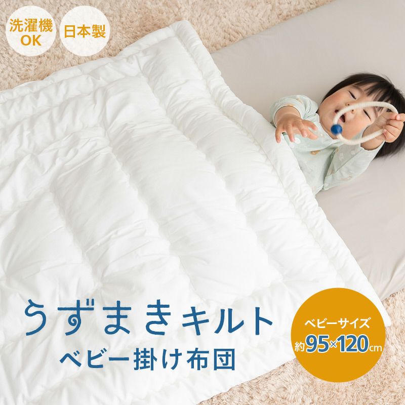 掛け布団 ベビーサイズ 95×120cm 綿100％ 日本製 うずまきキルト 寝具・家具の専門店 エムール