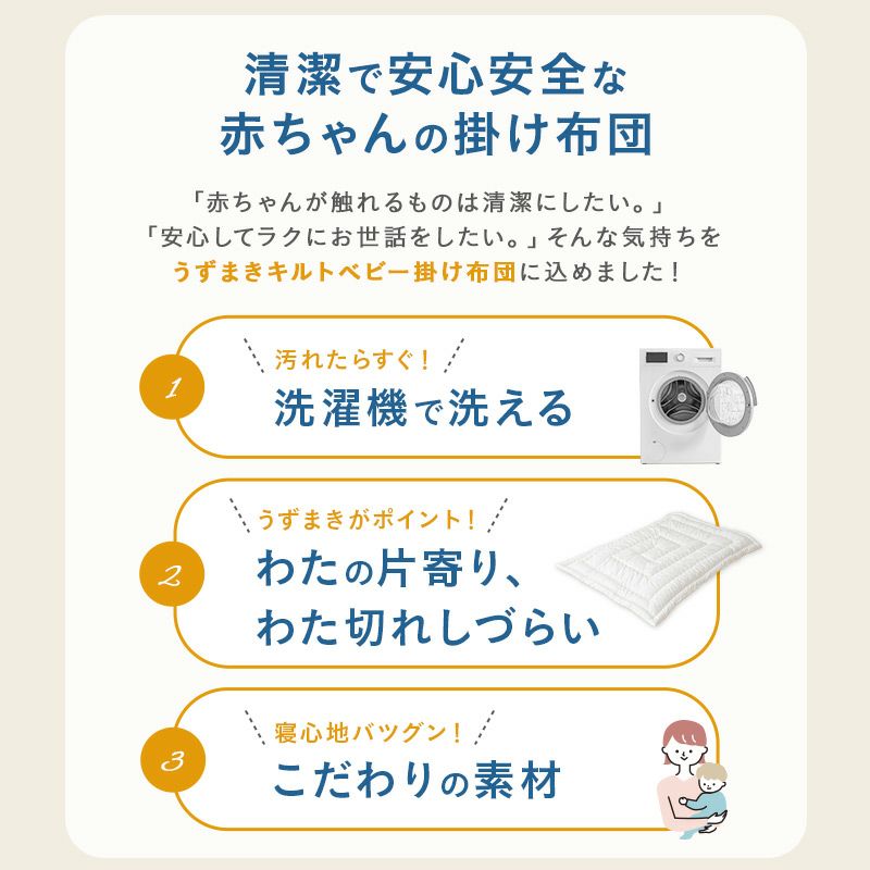 掛け布団 ベビーサイズ 95×120cm 日本製 綿100％ 洗濯機OK 日本アトピー協会推薦 ベビー掛け布団 ベビー用 赤ちゃん用 布団 軽量 あったか 片寄りづらい わた切れしづらい ほこり低減 アレルギー対策 うずまきキルト