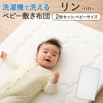 洗濯機で洗えるベビー敷き布団 -リン- 70×120cm 2枚組 日本製