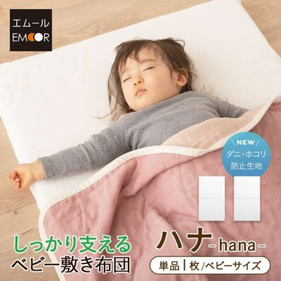 ベビー敷き布団 70×120cm ベビーサイズ レギュラーサイズ 日本製 敷き布団 単品 綿100％ 防ダニ生地 ホコリが出にくい 速乾 ベビー布団 ベビーベッド 0～2歳頃まで hana ハナ