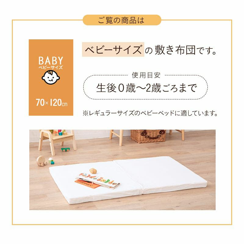 ベビー敷き布団 70×120cm ベビーサイズ レギュラーサイズ 日本製 敷き布団 単品 綿100％ 防ダニ生地 ホコリが出にくい 速乾 ベビー布団 ベビーベッド 0～2歳頃まで hana ハナ