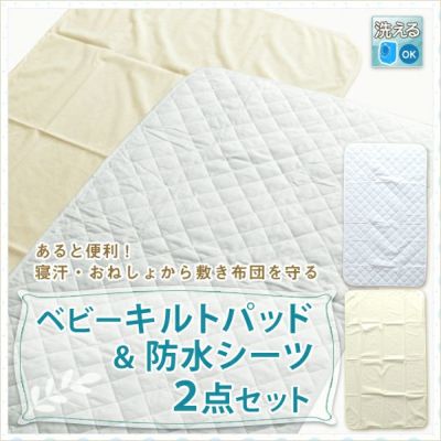 ベビー布団用 キルトパッド＆防水シーツ 2点セット 70×120cm