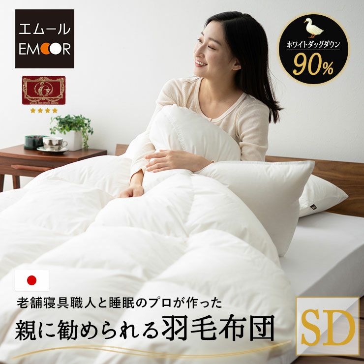 日本製 エクセルゴールドラベル 羽毛布団 セミダブル 収納ケース付き イングランド産 ホワイトダックダウン 90％