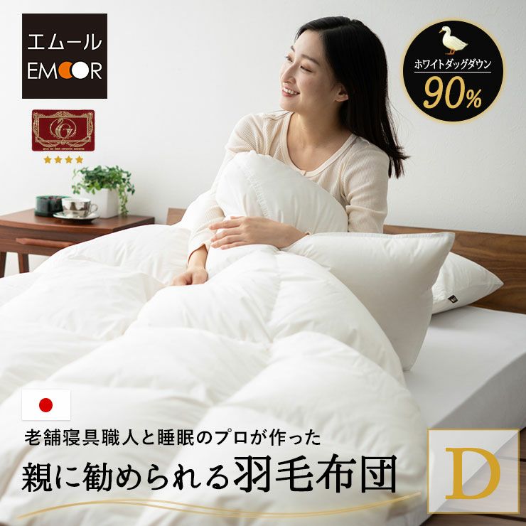 日本製 エクセルゴールドラベル 羽毛布団 ダブル 収納ケース付き イングランド産 ホワイトダックダウン 90％