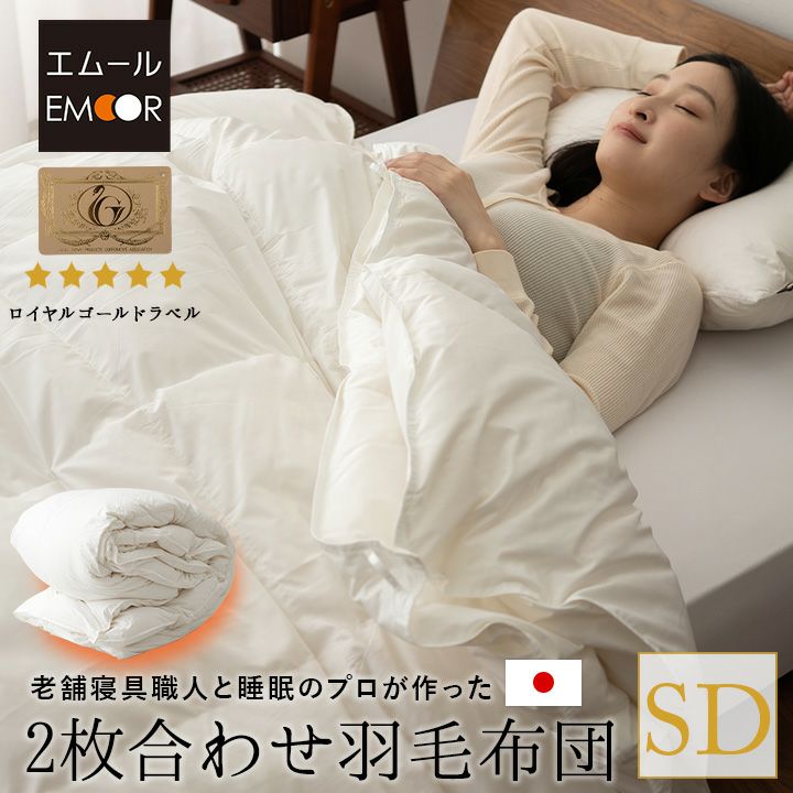 日本製 ロイヤルゴールドラベル 2枚合わせ 羽毛布団 セミダブル 収納ケース付き ポーランド産 ホワイトダックダウン 93％