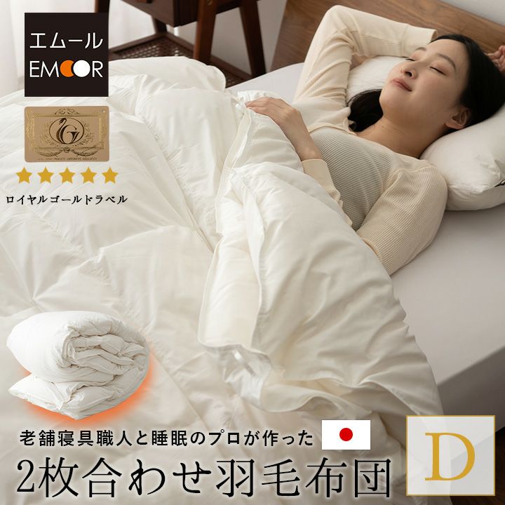 日本製 ロイヤルゴールドラベル 2枚合わせ 羽毛布団 ダブル 収納ケース付き ポーランド産 ホワイトダックダウン 93％