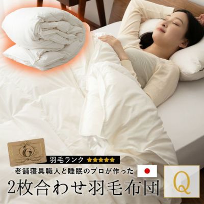 日本製 ロイヤルゴールドラベル 2枚合わせ羽毛布団 クイーン ポーランド産ホワイトダックダウン93% 非圧縮 ループ付き 収納ケース付き