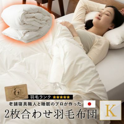 日本製 ロイヤルゴールドラベル 2枚合わせ羽毛布団 キング ポーランド産ホワイトダックダウン93% 非圧縮 ループ付き 収納ケース付き