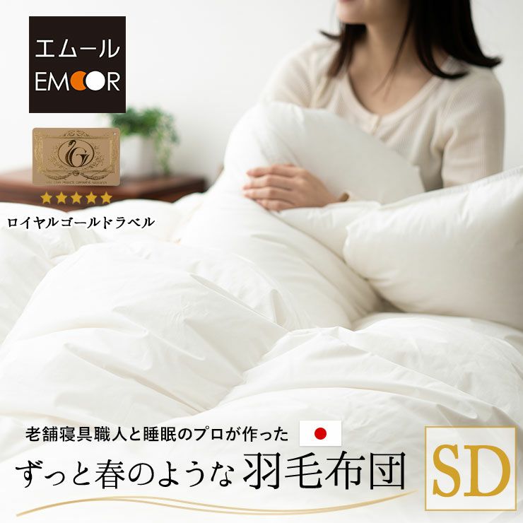 日本製 ロイヤルゴールドラベル 羽毛布団 セミダブル 収納ケース付き ポーランド産 ホワイトダックダウン 93％