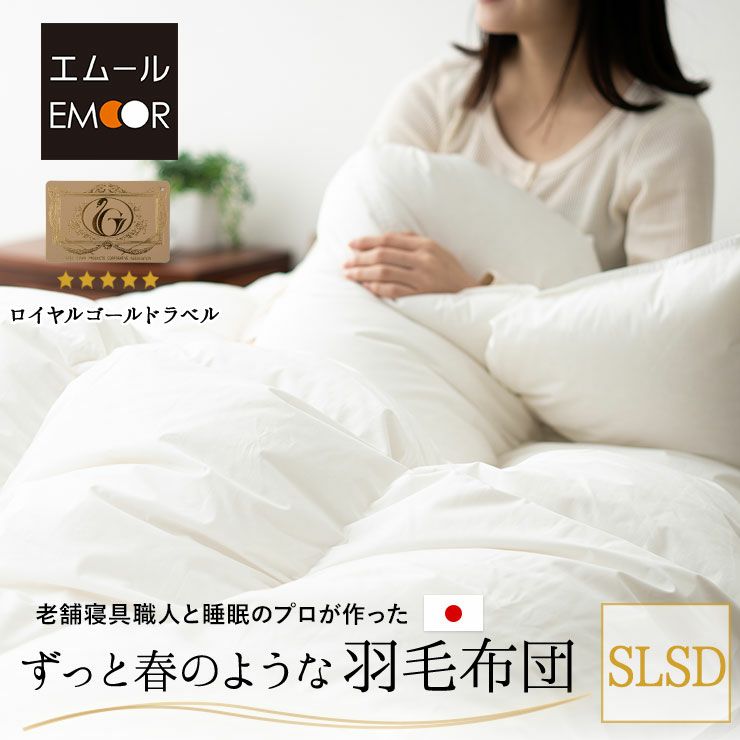 日本製 ロイヤルゴールドラベル 羽毛布団 セミダブルロング 収納ケース付き ポーランド産 ホワイトダックダウン 93％