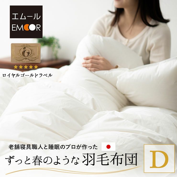 日本製 ロイヤルゴールドラベル 羽毛布団 ダブル 収納ケース付き ポーランド産 ホワイトダックダウン 93％
