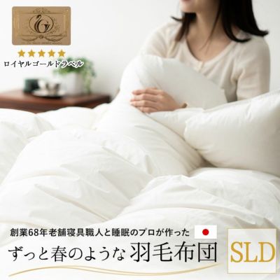 日本製 ロイヤルゴールドラベル 羽毛布団 スーパーロングダブルサイズ ポーランド産ホワイトダックダウン93%（パワーアップ加工済）新合繊生地使用 収納ケース付き