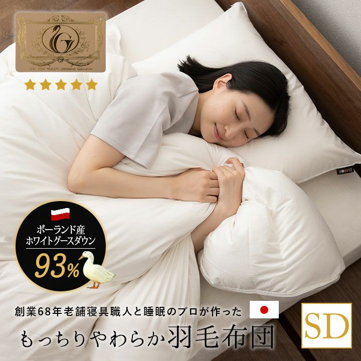 日本製 ロイヤルゴールドラベル 羽毛布団 セミダブル 非圧縮 ハイブリッド 寝具・家具の専門店 エムール