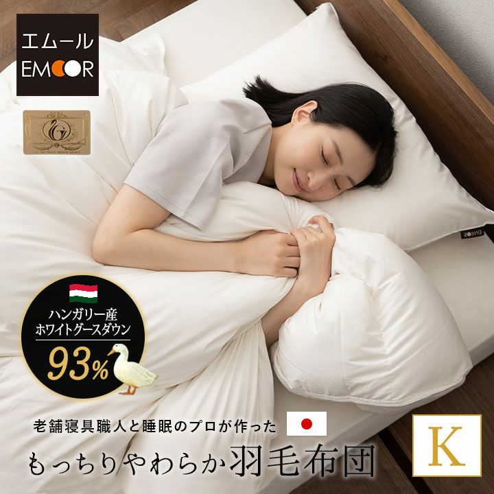 日本製 ロイヤルゴールドラベル 羽毛布団 キング 収納ケース付き ハンガリー産 ホワイトグースダウン 93％