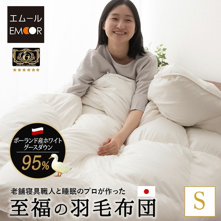 日本製 プレミアムゴールドラベル 羽毛布団 シングル 収納ケース付き ポーランド産 ホワイトグースダウン 95％