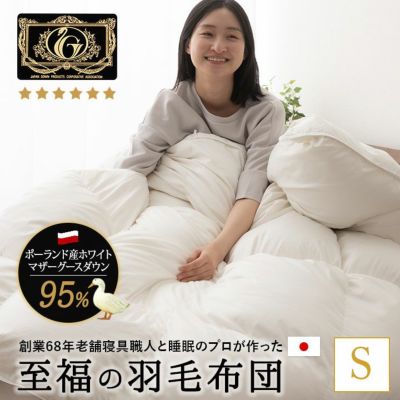 日本製 プレミアムゴールドラベル 羽毛布団 シングル 非圧縮 高品質 ハイブリッド オールシーズン ポーランド産 ホワイトマザーグースダウン 95％