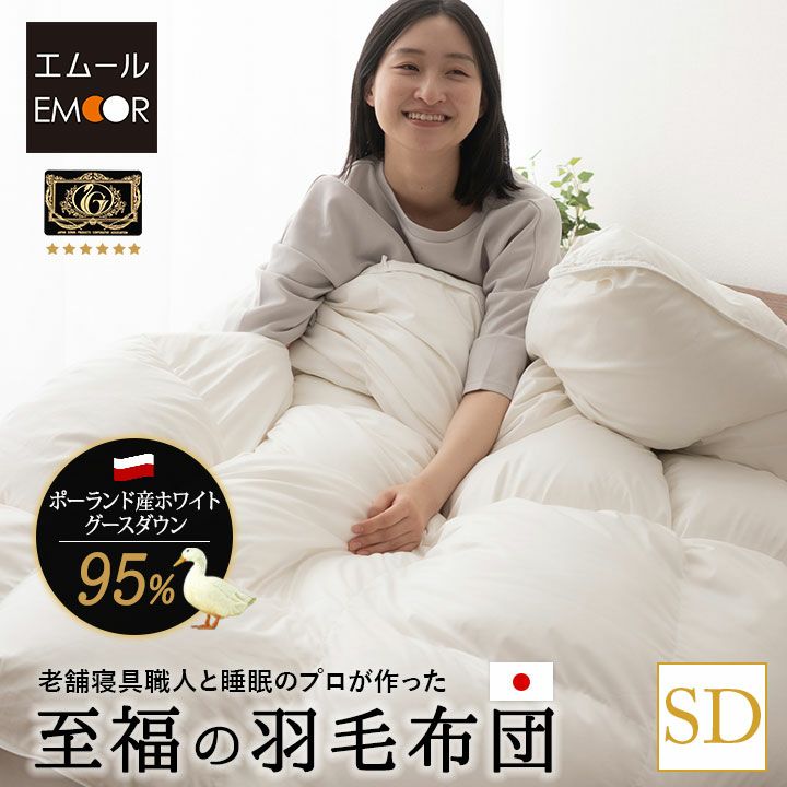日本製 プレミアムゴールドラベル 羽毛布団 セミダブル 収納ケース付き ポーランド産 ホワイトグースダウン 95％
