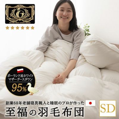 日本製 プレミアムゴールドラベル 羽毛布団 ダブル 非圧縮 