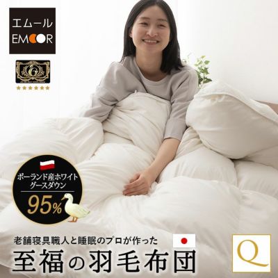 日本製 プレミアムゴールドラベル 羽毛布団 クイーン 収納ケース付き ポーランド産 ホワイトグースダウン 95％