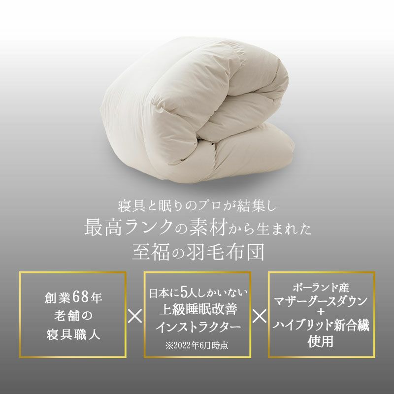 日本製 プレミアムゴールドラベル 羽毛布団 クイーン 非圧縮 ハイブリッド | 寝具・家具の専門店 エムール