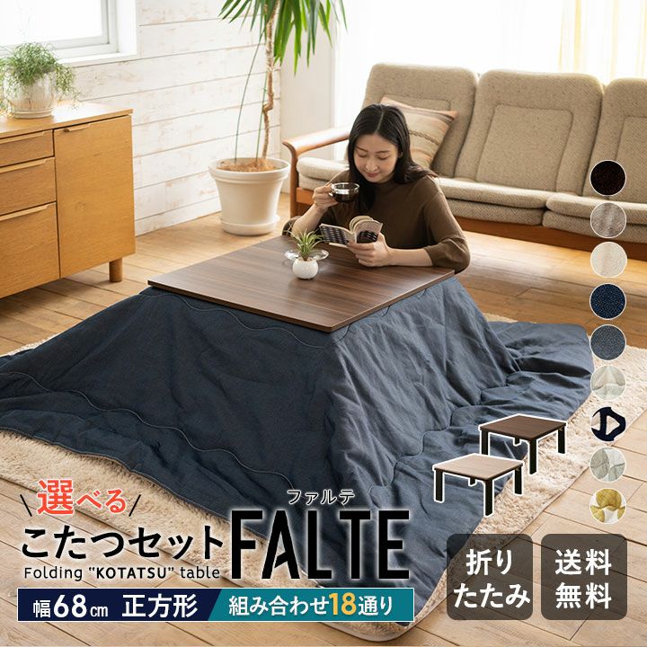 ファルテ FALTE こたつテーブル＋こたつ掛け布団 2点セット 正方形 68cm │ 寝具・家具の専門店 エムール