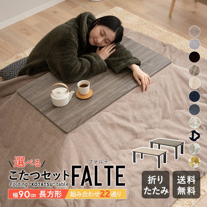 ファルテ FALTE 折り畳みこたつテーブル 単品 長方形 90cm │ 寝具・家具の専門店 エムール