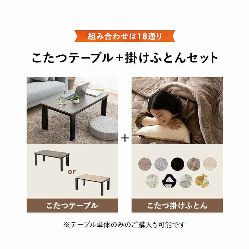選べるこたつセット こたつ2点セット 幅90cm 長方形 折りたたみ こたつ掛け布団 こたつ布団 こたつテーブル こたつ テーブル やぐら 机 リビング ダイニング 洗える 冬用 防寒 あったか 暖かい FALTE ファルテ