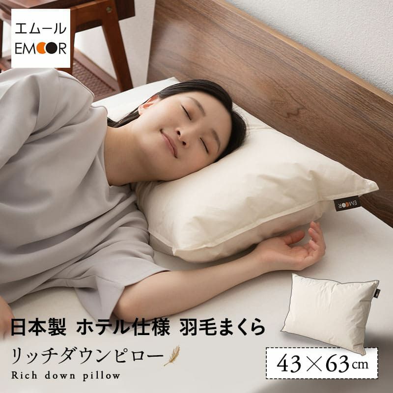 リッチダウンピロー 43×63cm 日本製 国産 綿100％ 天然 ダッグ あひる 羽毛 グース がちょう 羽根 枕 まくら マクラ 硬め ホテル仕様