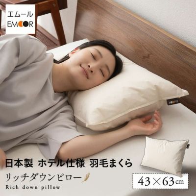 リッチダウンピロー 43×63cm 日本製 国産 綿100％ 天然 ダッグ あひる 羽毛 グース がちょう 羽根 枕 まくら マクラ 硬め ホテル仕様