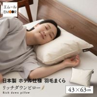 リッチダウンピロー 43×63cm 日本製 国産 綿100％ 天然 ダッグ あひる 羽毛 グース がちょう 羽根 枕 まくら マクラ 硬め ホテル仕様