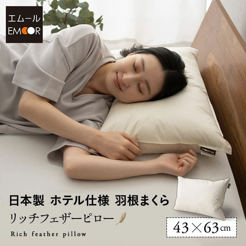リッチフェザーピロー 43×63cm 日本製 国産 綿100％ 天然 グース がちょう ガチョウ 羽根 枕 まくら マクラ 硬め ホテル仕様
