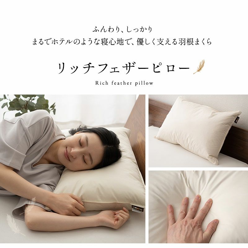 リッチフェザーピロー 43×63cm 日本製 国産 綿100％ 天然 グース がちょう ガチョウ 羽根 枕 まくら マクラ 硬め ホテル仕様