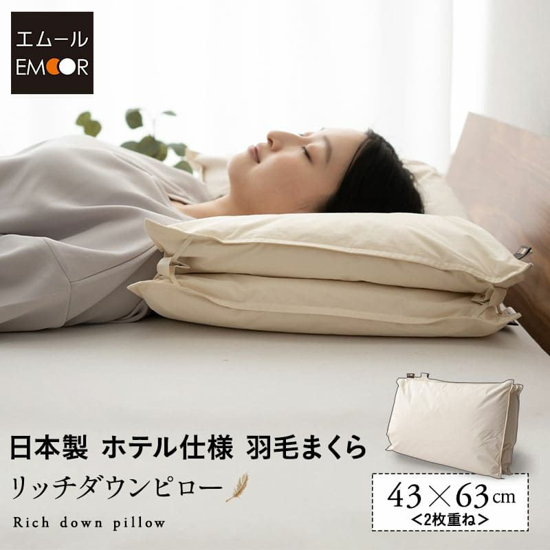 リッチダウンピロー 43×63cm 2枚重ね 日本製 国産 綿100％ 天然 ダッグ あひる 羽毛 グース がちょう 羽根 枕 まくら マクラ 硬め ホテル仕様