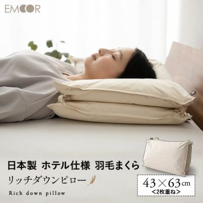 リッチフェザーピロー 羽根枕 43×63 2枚重ね 日本製 ホテル仕様 フェザー│寝具・家具の専門店 エムール