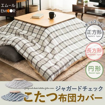 ジャガードチェック こたつ布団カバー 【正方形 / 約195×195cm】