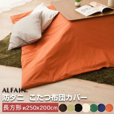 東洋紡 アルファイン 防ダニ こたつ掛け布団カバー 約200×250cm 長方形 約200×250cm前後のこたつ掛け布団に対応
