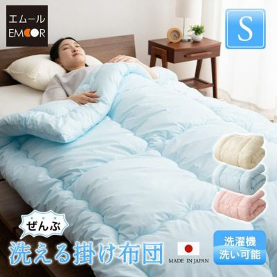 【ぜんぶ洗える】 日本製 掛け布団 わた入り シングルサイズ