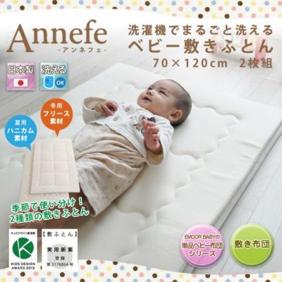 洗えるベビー敷きふとん アンネフェ-Annefe- 2枚組