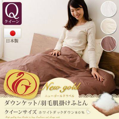 ニューゴールドラベル ダウンケット 羽毛肌掛けふとん ホワイトダックダウン80%  クイーン