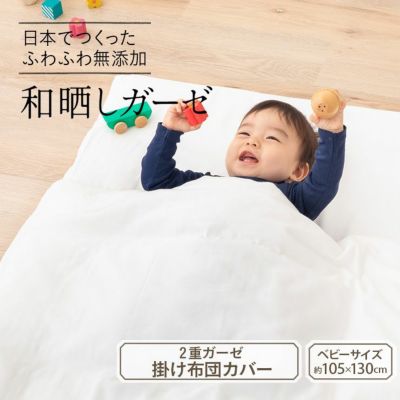 【和晒し綿100％】 2重ガーゼ ベビー掛けふとんカバー 約105×130cm
