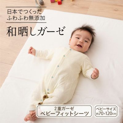 【和晒し綿100％】 2重ガーゼ ベビーフィットシーツ/敷きふとんカバー 約70×120cm