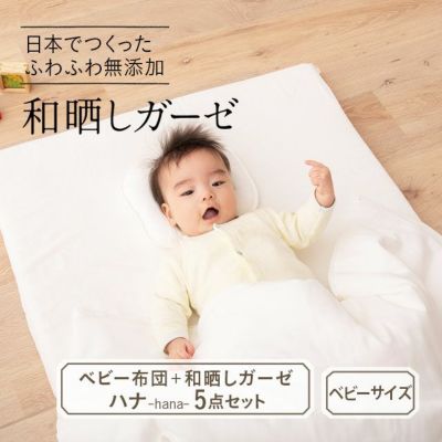 ベビー ベビー布団5点セット 洗える 和晒しガーゼ 日本製 無添加