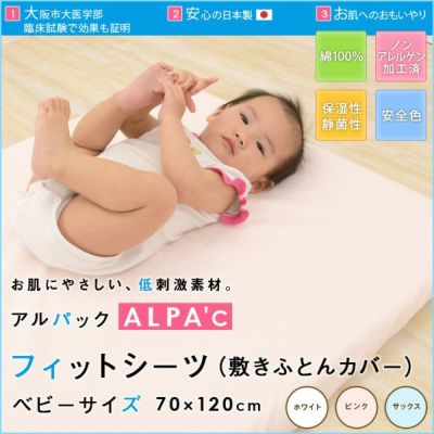 【アルパック/ALPA'C】ベビー フィットシーツ 敷きふとんカバー ベビーサイズ 70×120cm ベビー