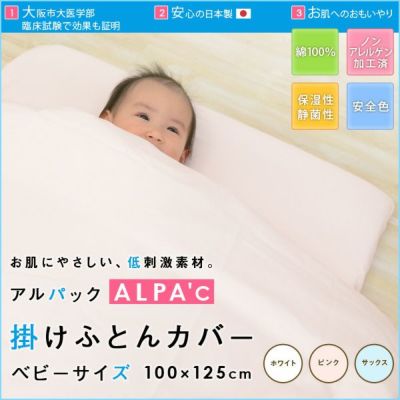 【アルパック/ALPA'C】ベビー 掛けふとんカバー ベビーサイズ 100×125cm 肌にやさしい 日本 ベビー製