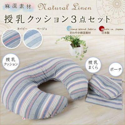 麻混素材 授乳クッション 3点セット 授乳クッション＋授乳枕＋ポーチ 日本製