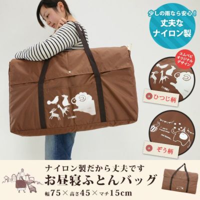 エムールのお昼寝ふとんバッグ丈夫なナイロン製75×45×15cm保育園