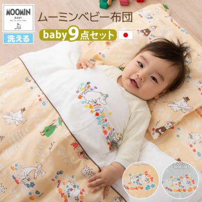 ムーミン ベビー布団9点セット （合い掛け布団・肌掛け布団・ハニカム敷き布団・フリース敷き布団・枕・ピローケース・掛け布団カバー・フィットシーツ・洗濯ネット）