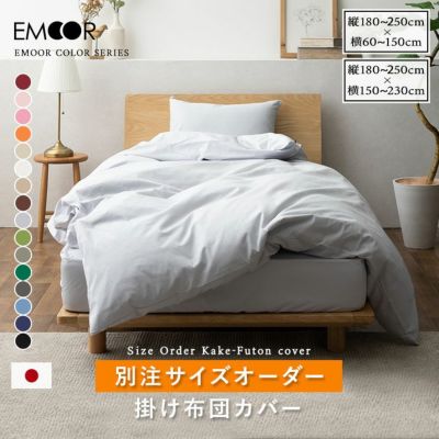 【別注サイズオーダー ヨコ60~150cm/タテ180～250cm 】 掛け布団カバー オーダーメイド 綿100％ 日本製 エムールカラー 抗菌 防臭 防ダニ 洗える 洗濯機可