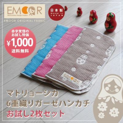 【マトリョーシカ・お試しセット】6重 ガーゼハンカチ 23×23cm 日本製 エムールオリジナル